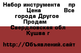 Набор инструмента 94 пр. KingTul › Цена ­ 2 600 - Все города Другое » Продам   . Свердловская обл.,Кушва г.